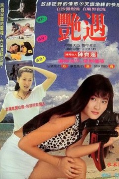 偶遇