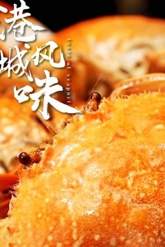 港城风味