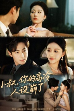 小叔，你的高冷人设崩了