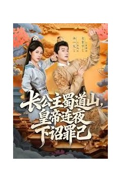 长公主蜀道山皇di连夜下诏罪己