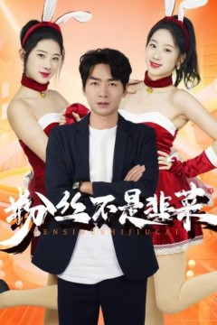 粉丝不是韭菜(一战成名)