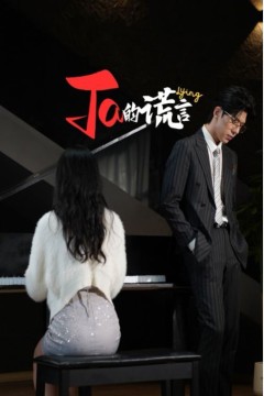Ta的谎言&ta的谎言