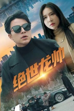 绝世龙帅