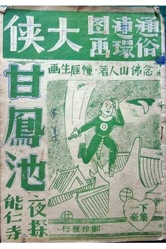 大侠甘凤池