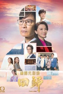 回归(粤语版)