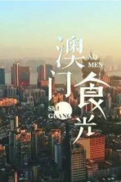 澳门“食”光