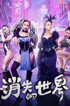 消失的世界