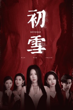 初雪短剧版