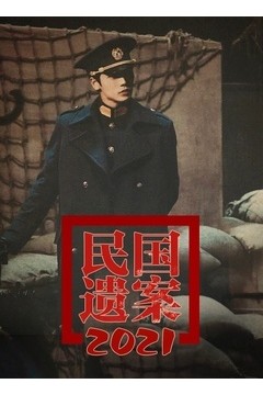 民国遗案