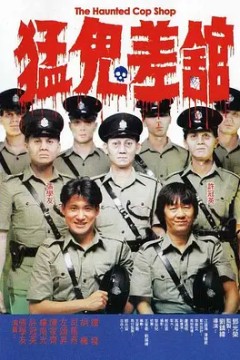 猛鬼差馆(国语版)