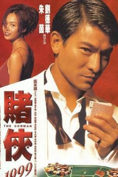 赌侠1999(粤语版)