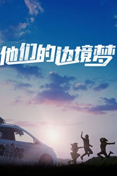 他们的边境梦