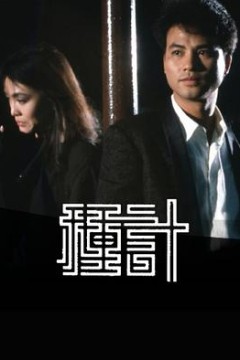 种计1985