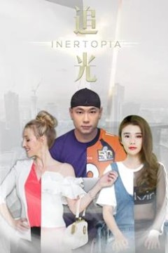 追光