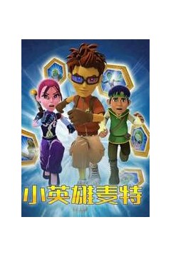 小英雄麦特