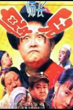 傻儿师长