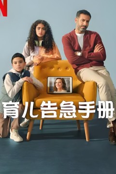 育儿告急手册