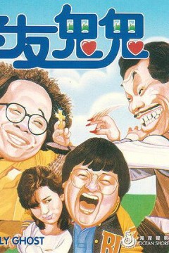 老友鬼鬼
