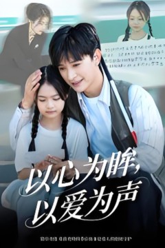 以心为眸，以爱为声(何处闻衷声)