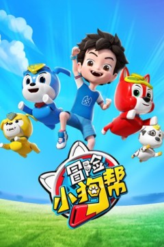 冒险小狗帮