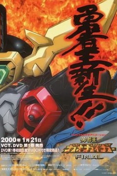 勇者王FINAL 2000