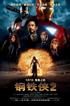钢铁侠2(原声版)