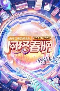 中央广播电视总台2025网络春晚
