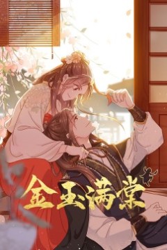 金玉满棠