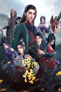 少年歌行之暗河传第一季