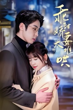 他的小难哄(乖甜娇妻太难哄)