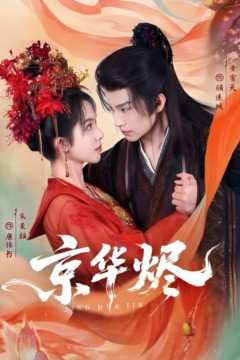 京华烬