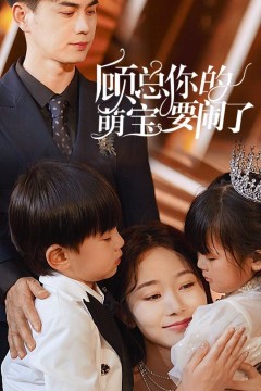 顾总你的萌宝要闹了(顾总你的萌宝造反了)