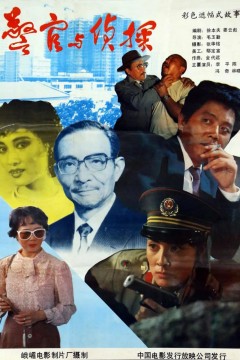 警官与侦探