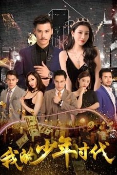 我的少年时代