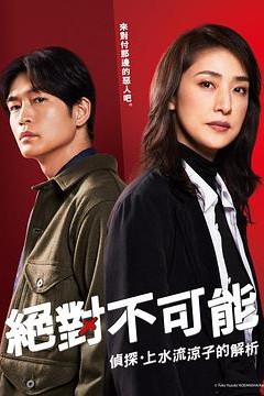 绝对不可能～侦探・上水流涼子的解析