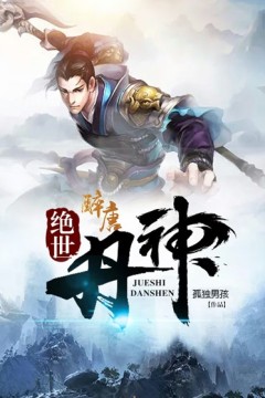 绝世丹神