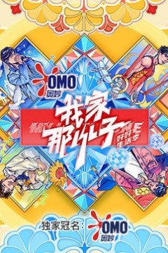 我家那小子好好生活季