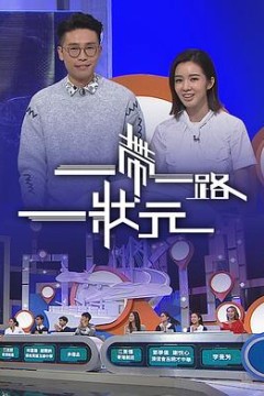 一帶一路一狀元粤语