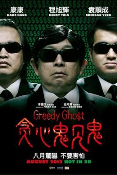 贪心鬼见鬼