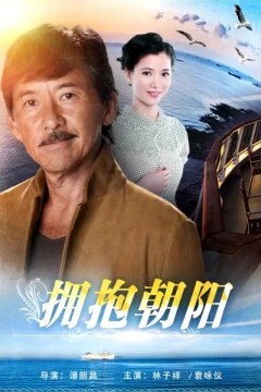 抱拥朝阳