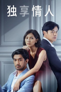 独享情人第一季