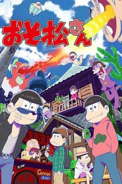 阿松