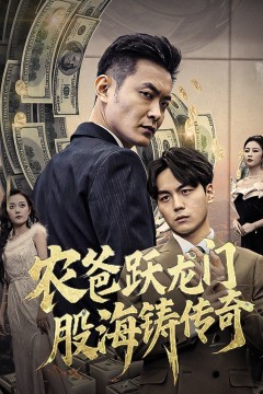 农爸跃龙门股海铸传奇(人不可貌相)