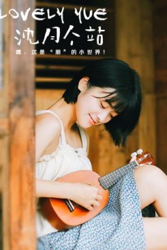 LOVELYyue 沈月个站