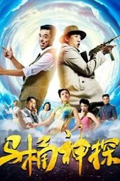 马桶神探