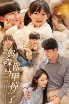 龙凤双宝妈咪你马甲掉了