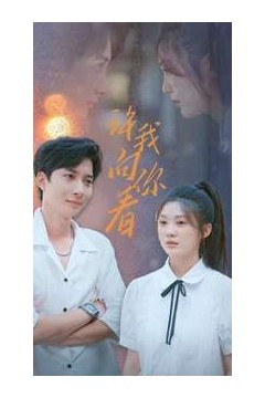 许我向你看
