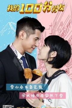 我的笋盘男友(粤语版)