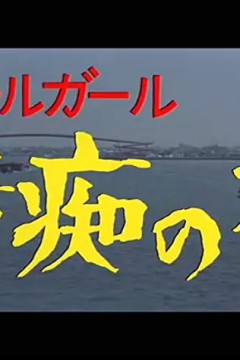 情痴の檻