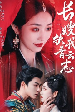 长嫂扶我青云志(禁欲首辅的兼祧妻)